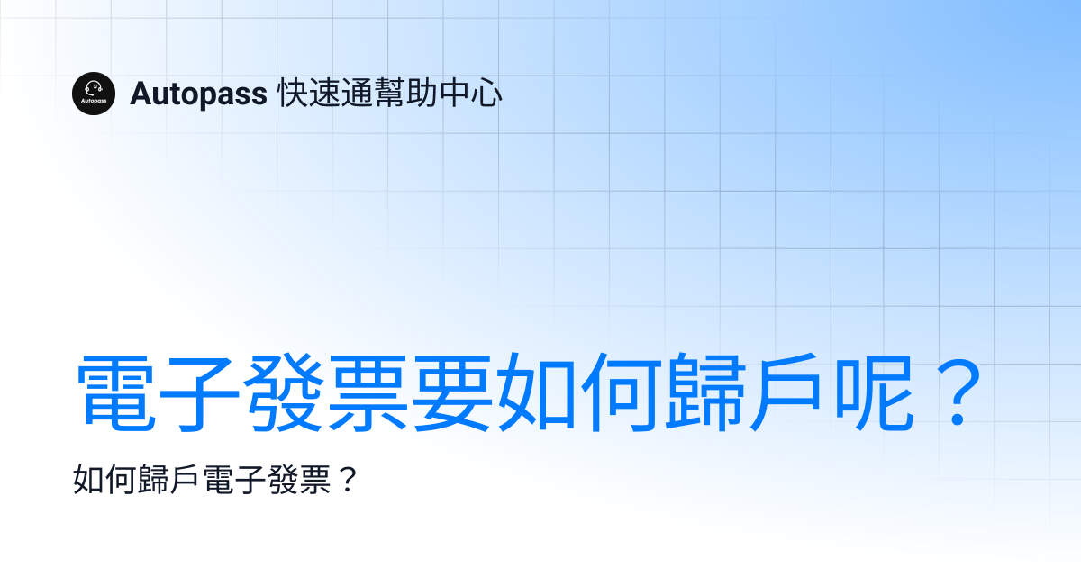 電子發票要如何歸戶呢？ | Autopass 快速通幫助中心